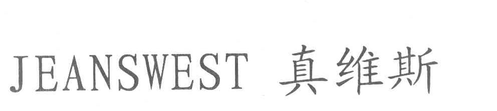 真维斯 JEANSWEST