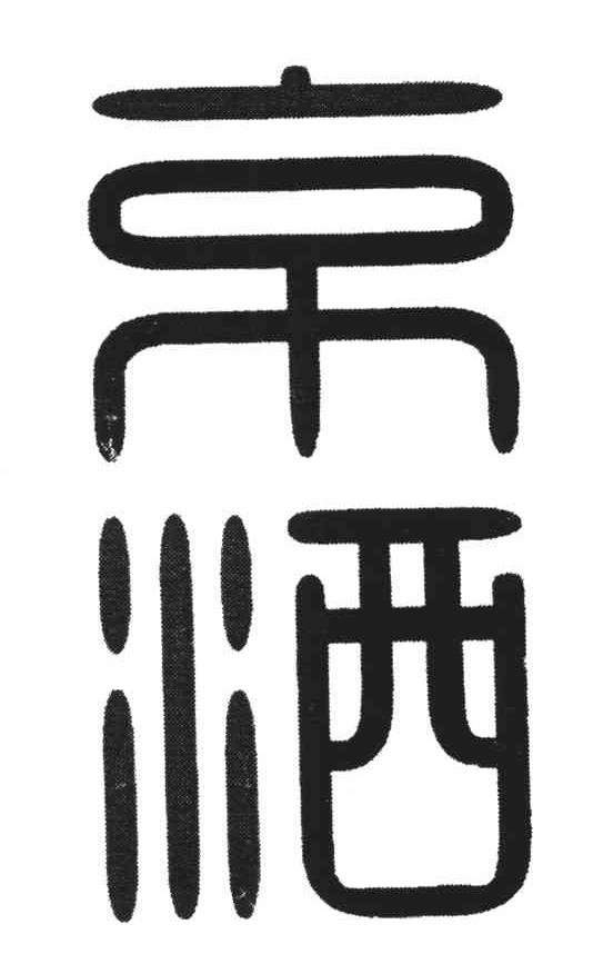 京洒