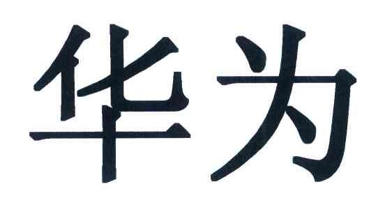 华为