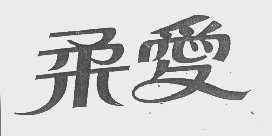 柔爱