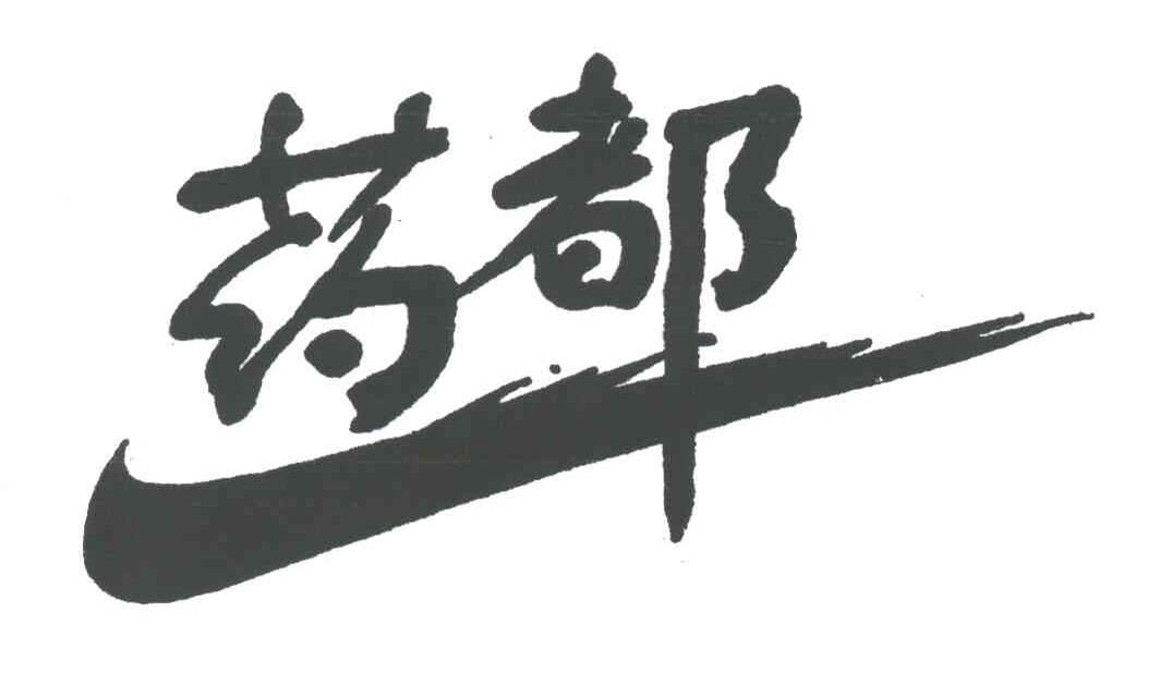 药都