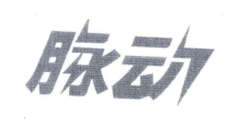 脉动
