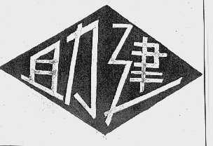 助建