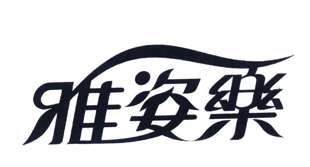 雅姿乐