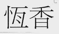 恒香