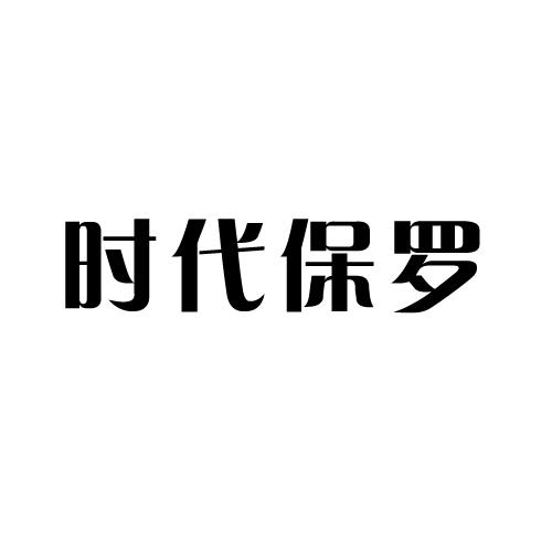 时代保罗