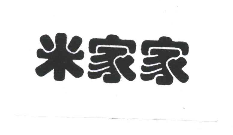 米家家