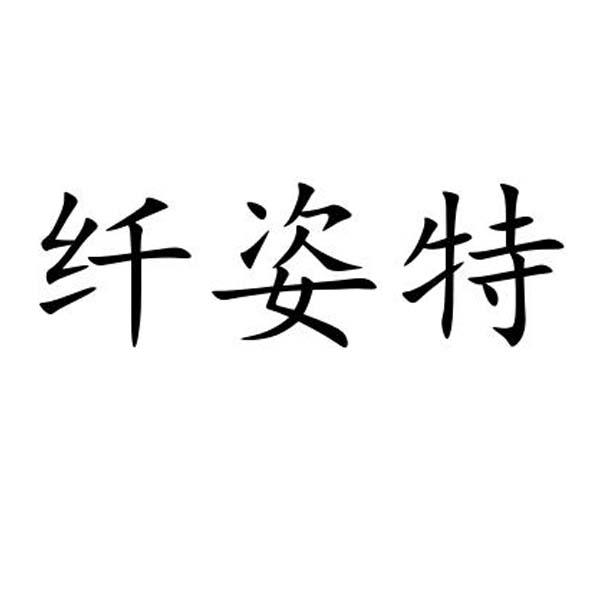 纤姿特