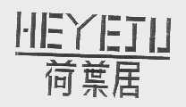 荷叶居
