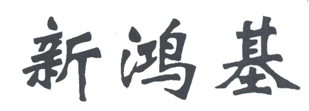 新鸿基