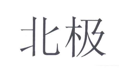 北极
