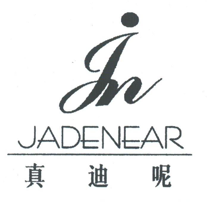真迪呢;JADENEAR