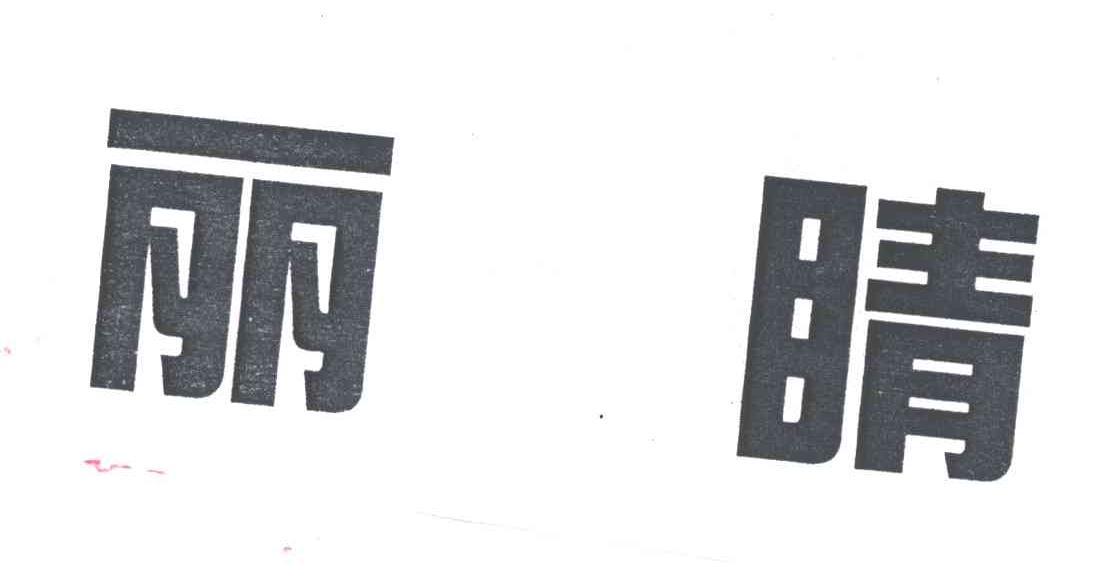 丽睛