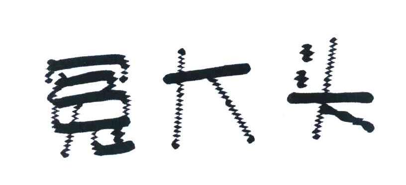 冤大头