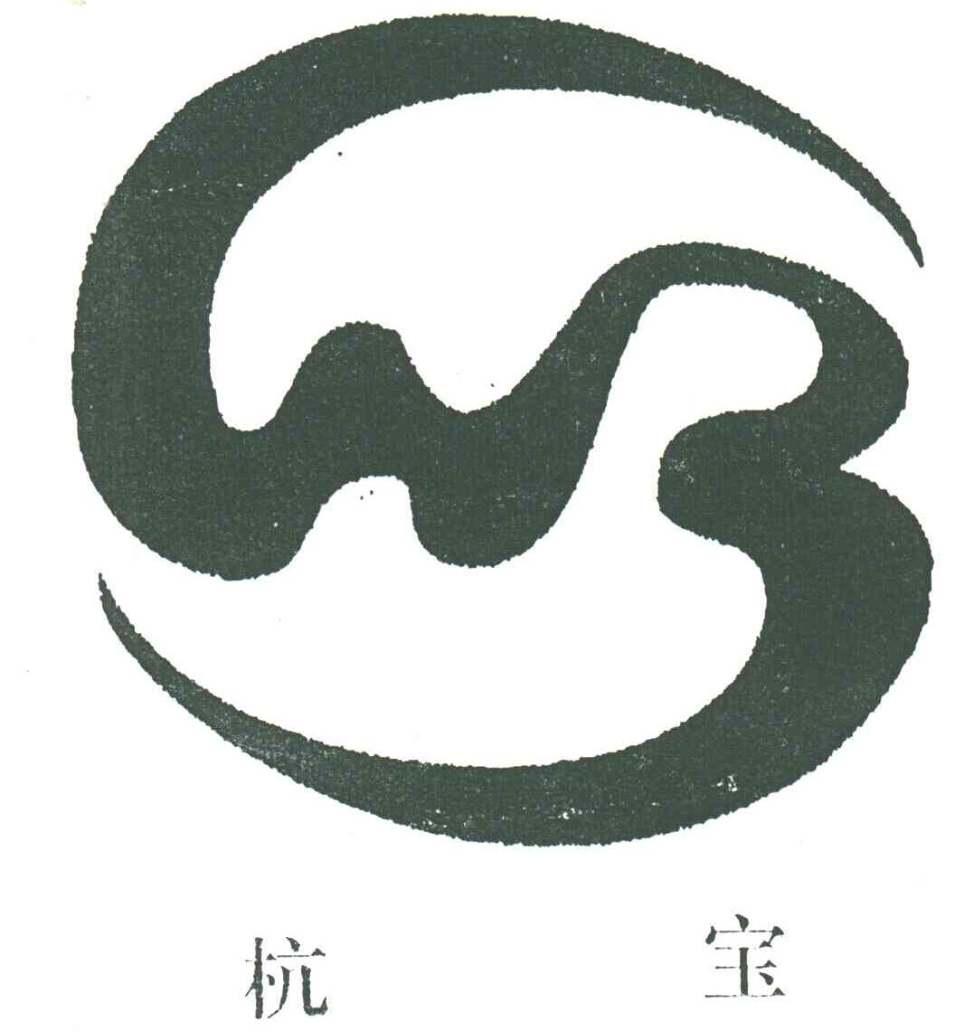 杭宝