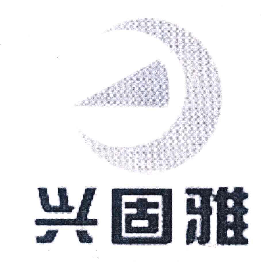 兴固雅