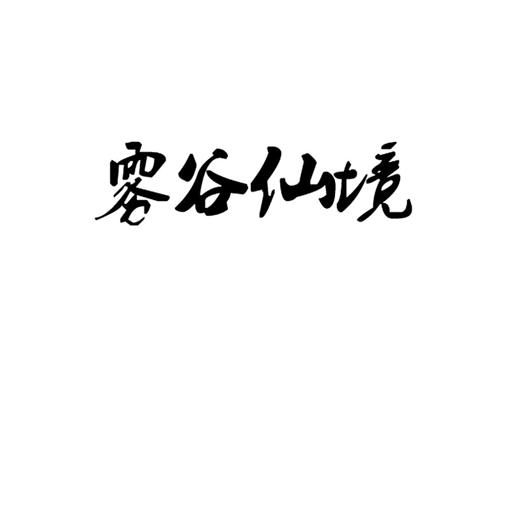 雾谷仙境