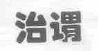 治谓