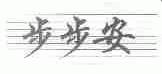步步安