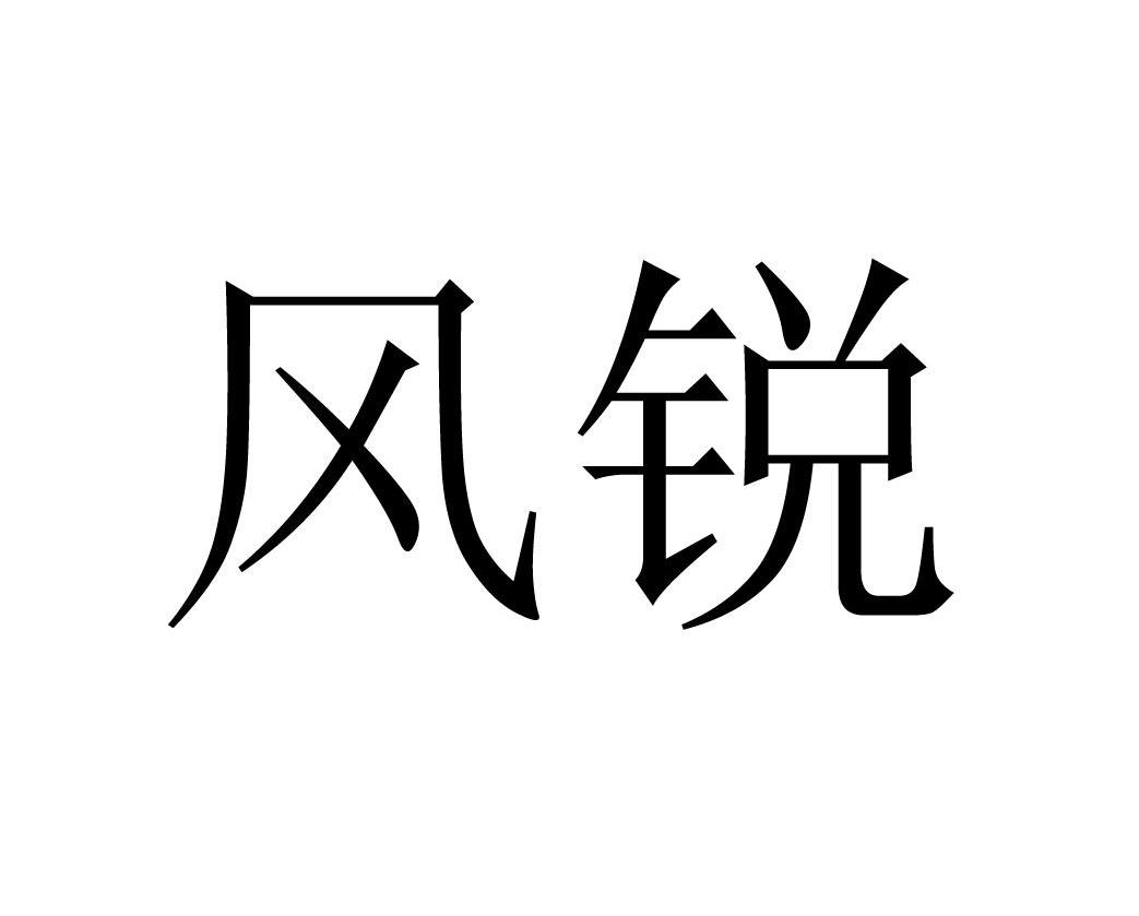 风锐