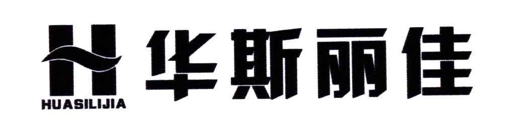 华斯丽佳;H