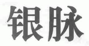 银脉