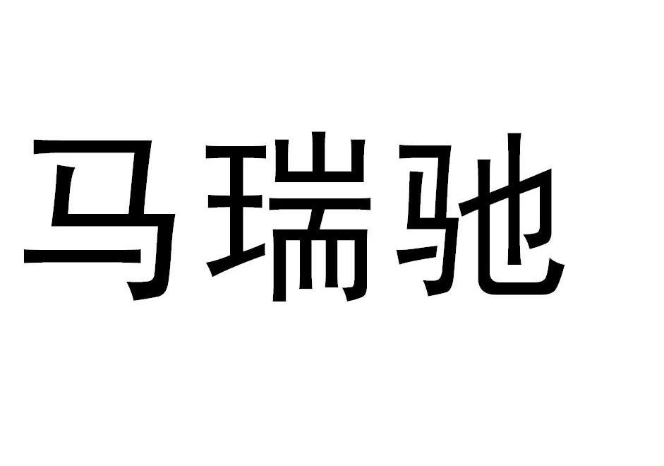马瑞驰