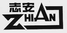 志安