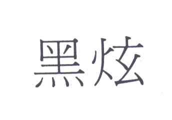黑炫