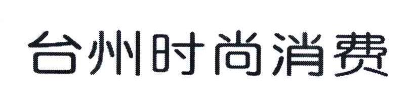 台州时尚消费