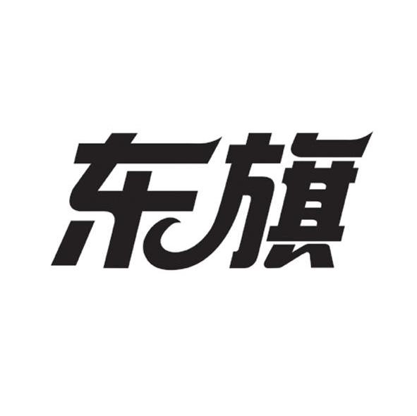 东旗