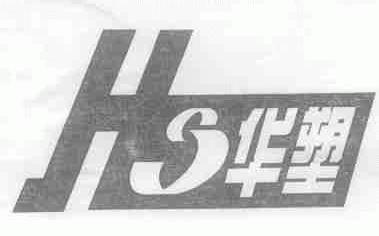 华塑