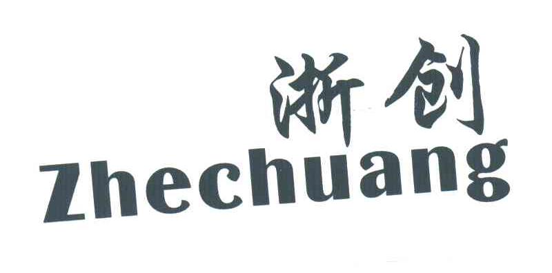 浙创
