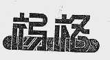 杨格