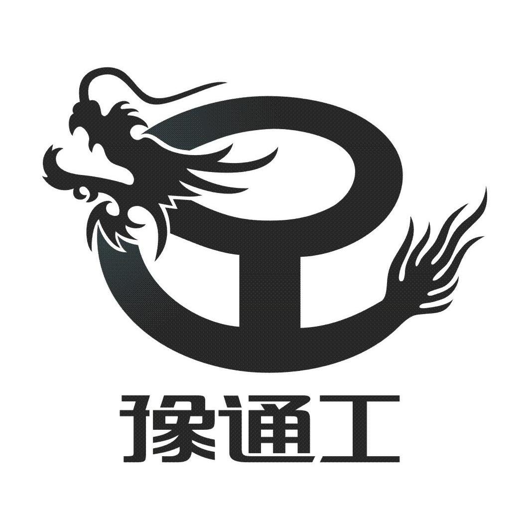 豫通工