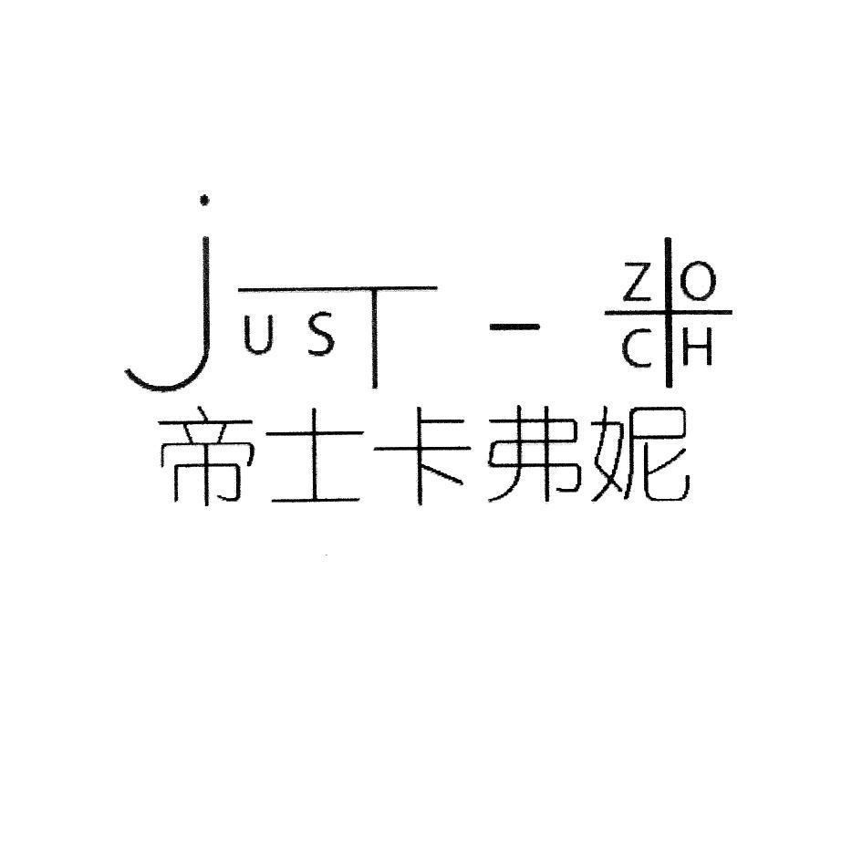 帝士卡弗妮 JUST - ZOCH