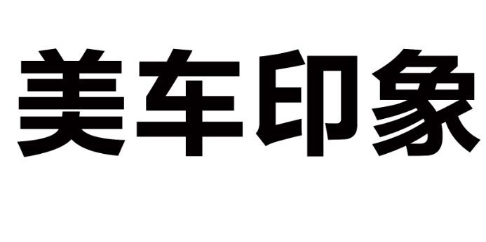 美车印象