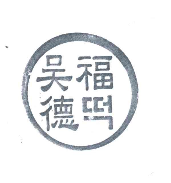 吴福德