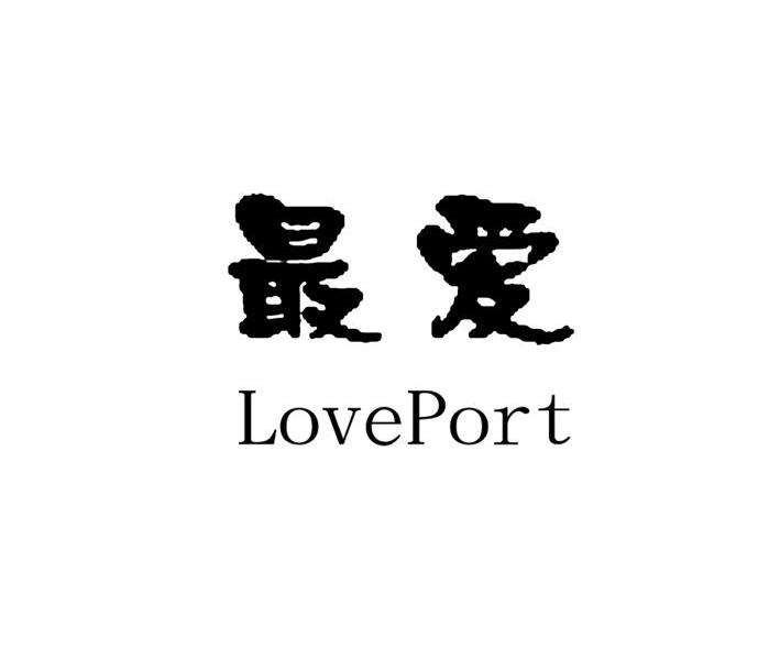 最爱 LOVEPORT