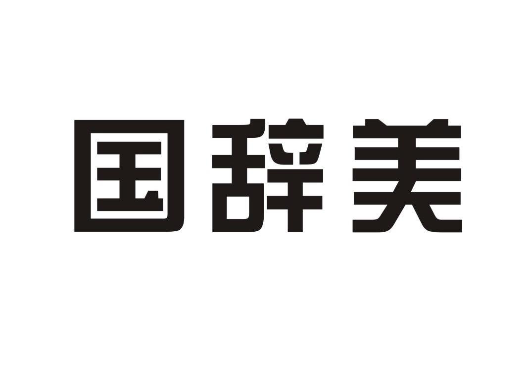 国辞美