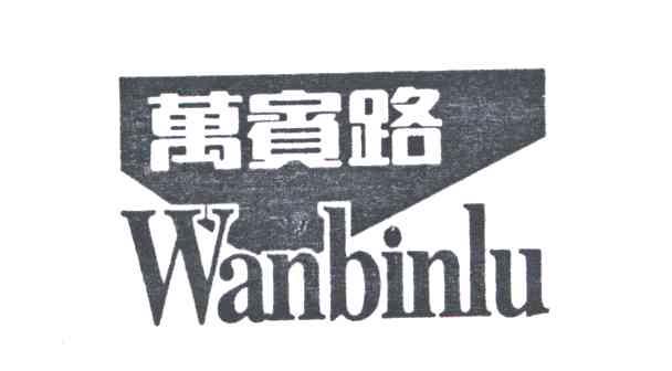 WANBINLU;万宾路
