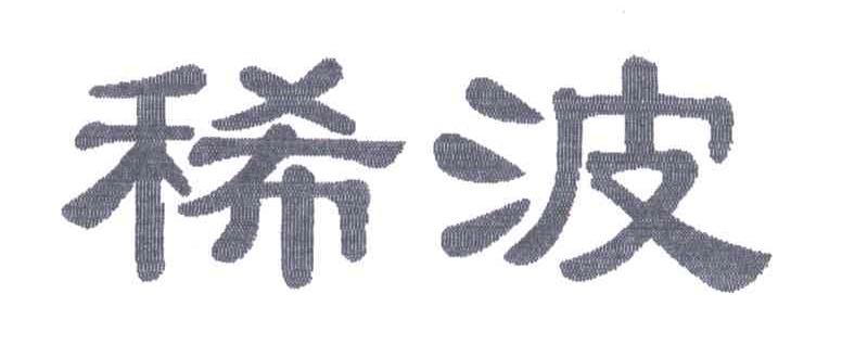 稀波