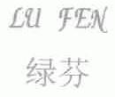 绿芬