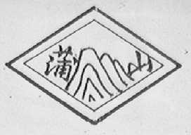 蒲山