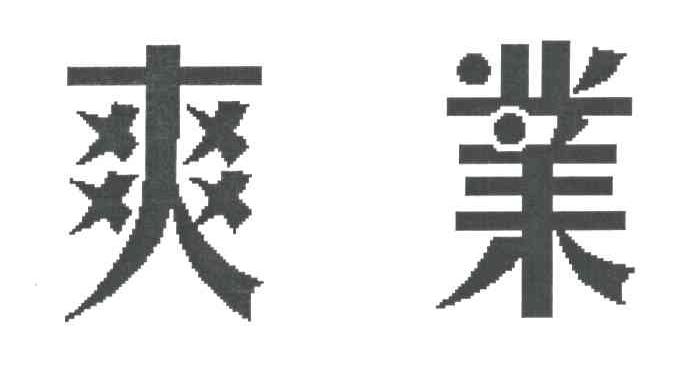 爽业