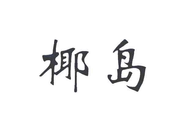 椰岛