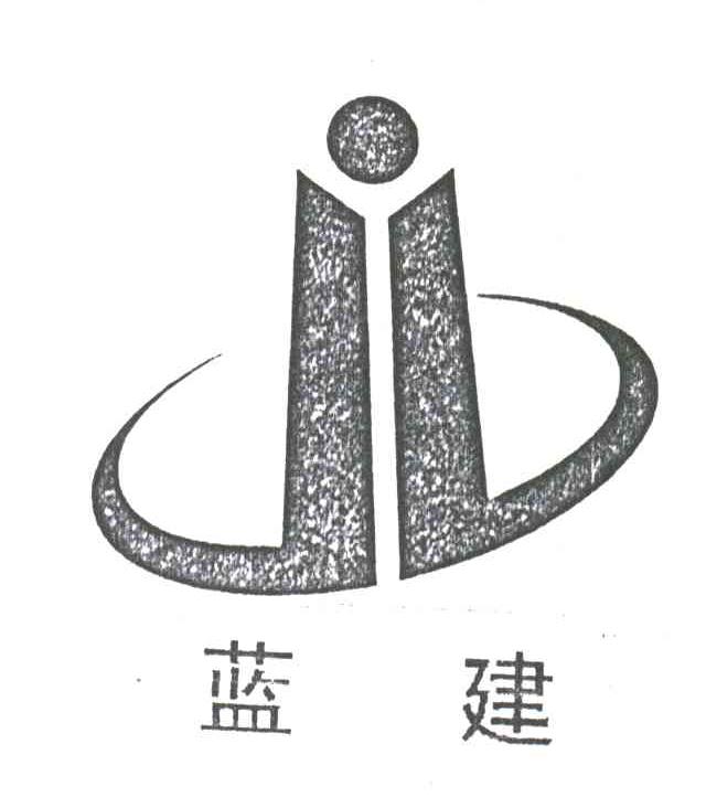 蓝建