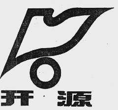 开源