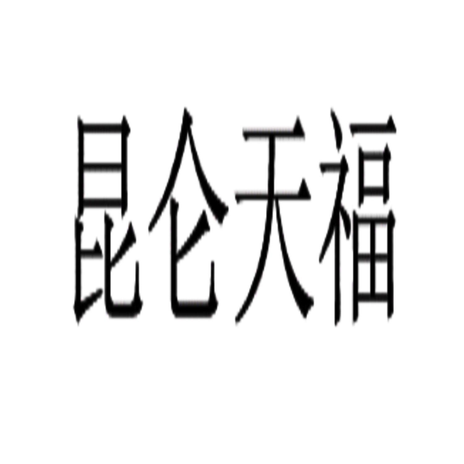 昆仑天福