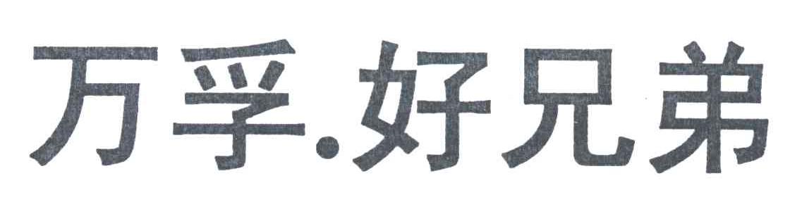 万孚.好兄弟